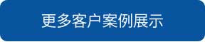 烏蘭察布洗地機和電動掃地車品牌旭潔洗地機和電動掃地車更多客戶案例展示